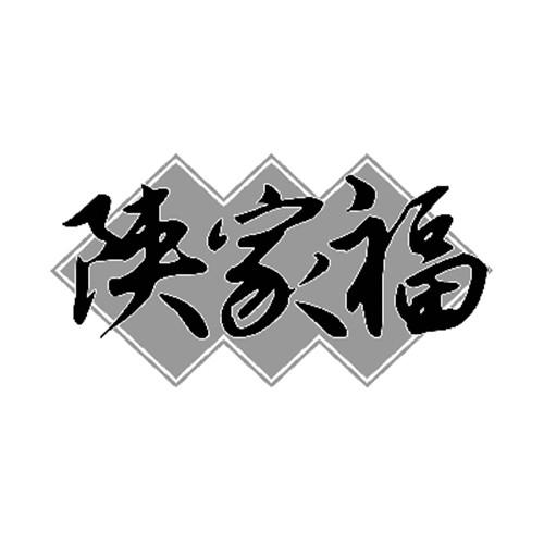 陕家福
