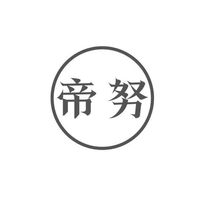 帝努