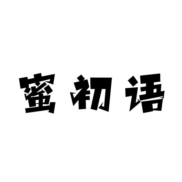 蜜初语