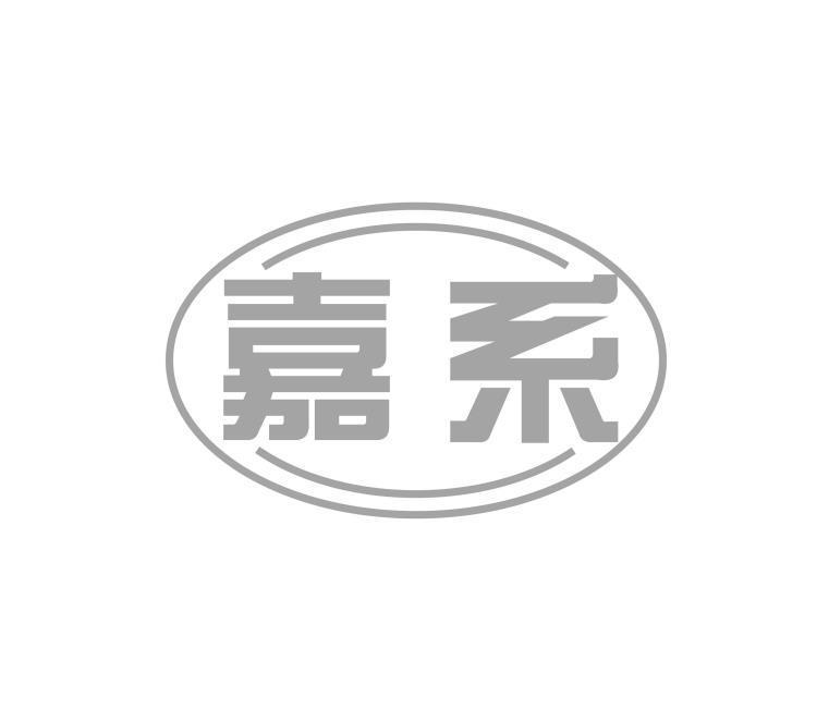 嘉系