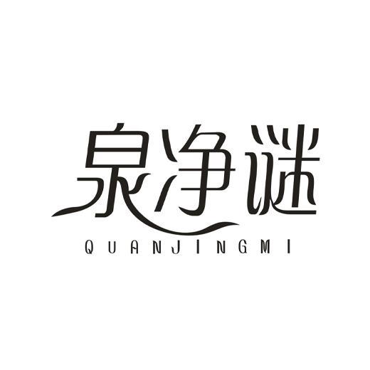 泉净谜