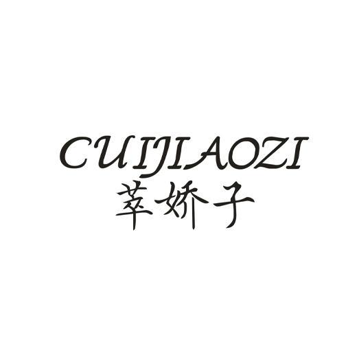 萃娇子