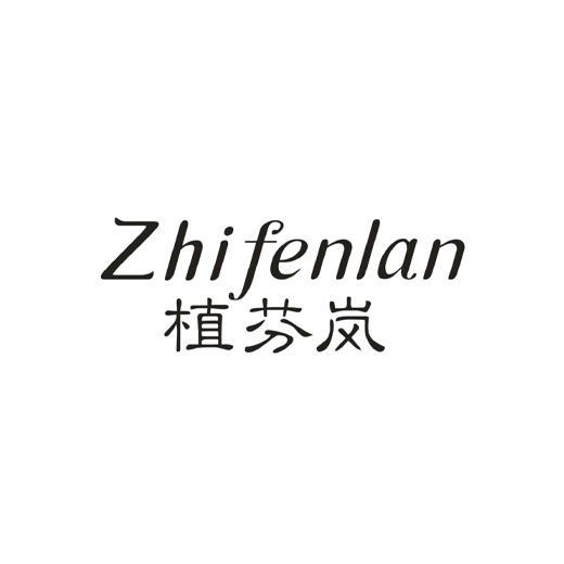 植芬岚