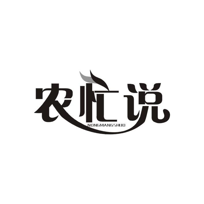 农忙说