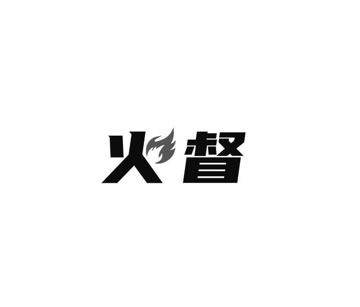 火督