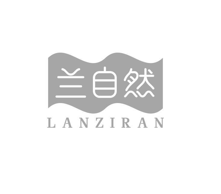 兰自然