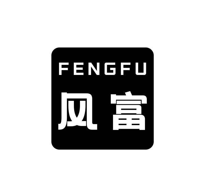 风富