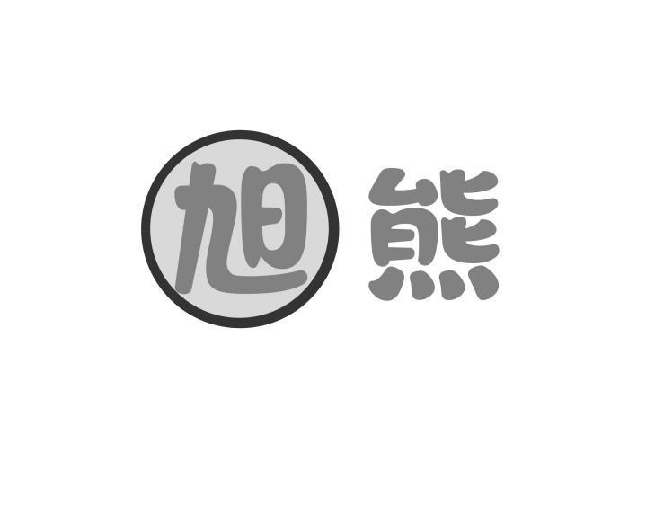 旭熊