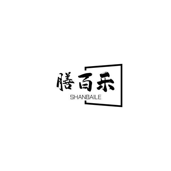 膳百乐