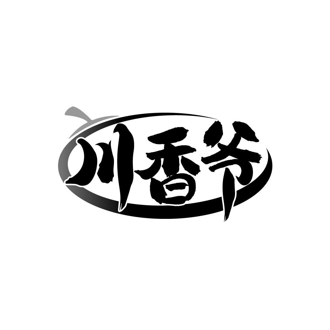 川香爷