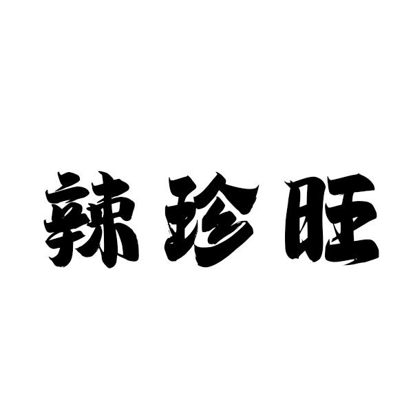 辣珍旺