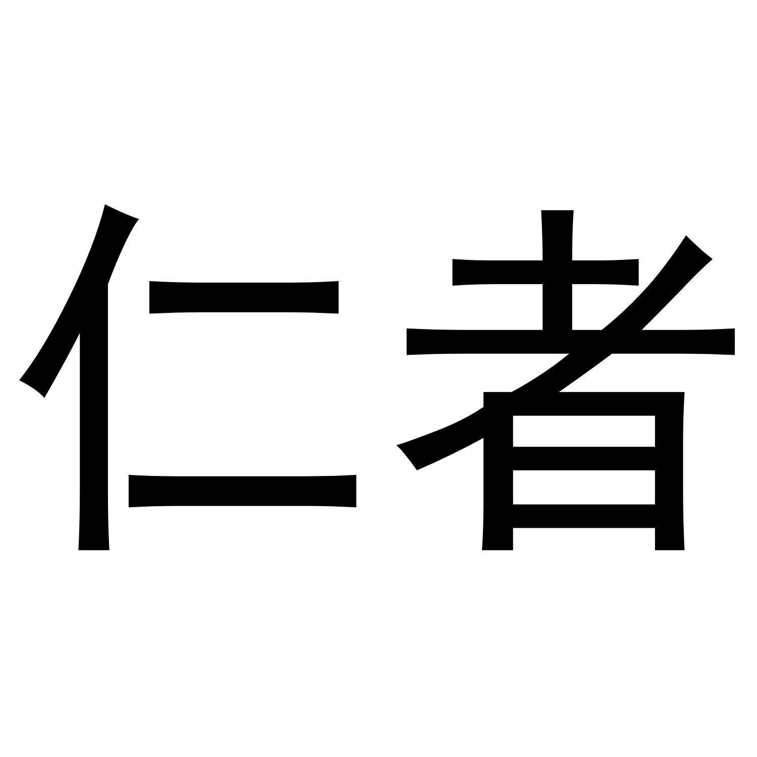 仁者