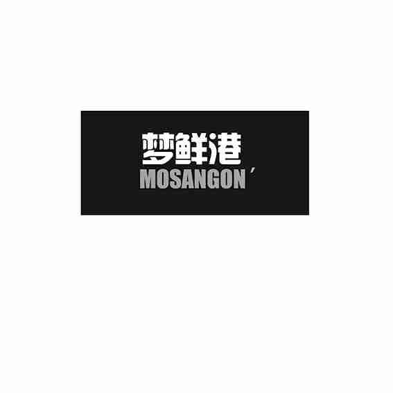 梦鲜港 MOSANGON