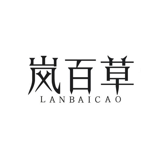 岚百草