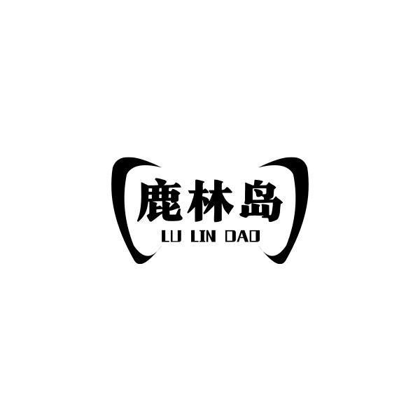 鹿林岛
