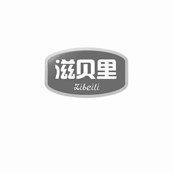 滋贝里