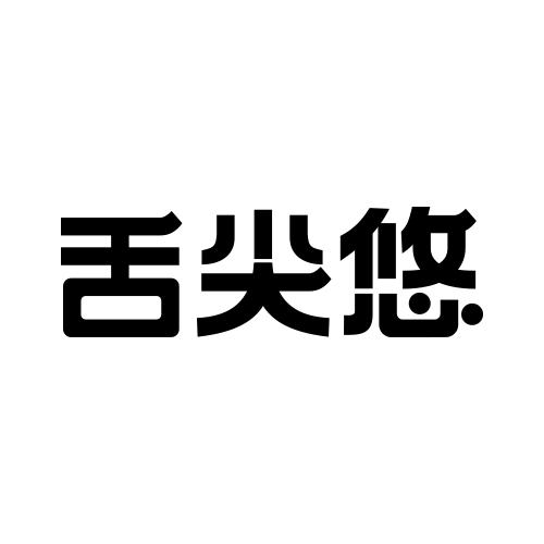舌尖悠