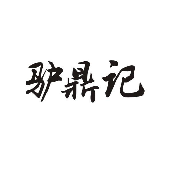 驴鼎记