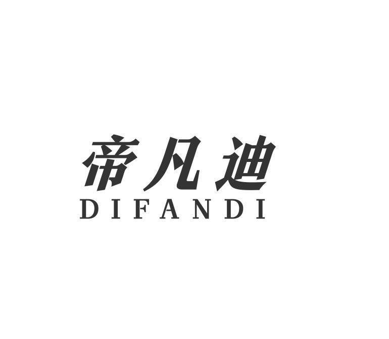 帝凡迪