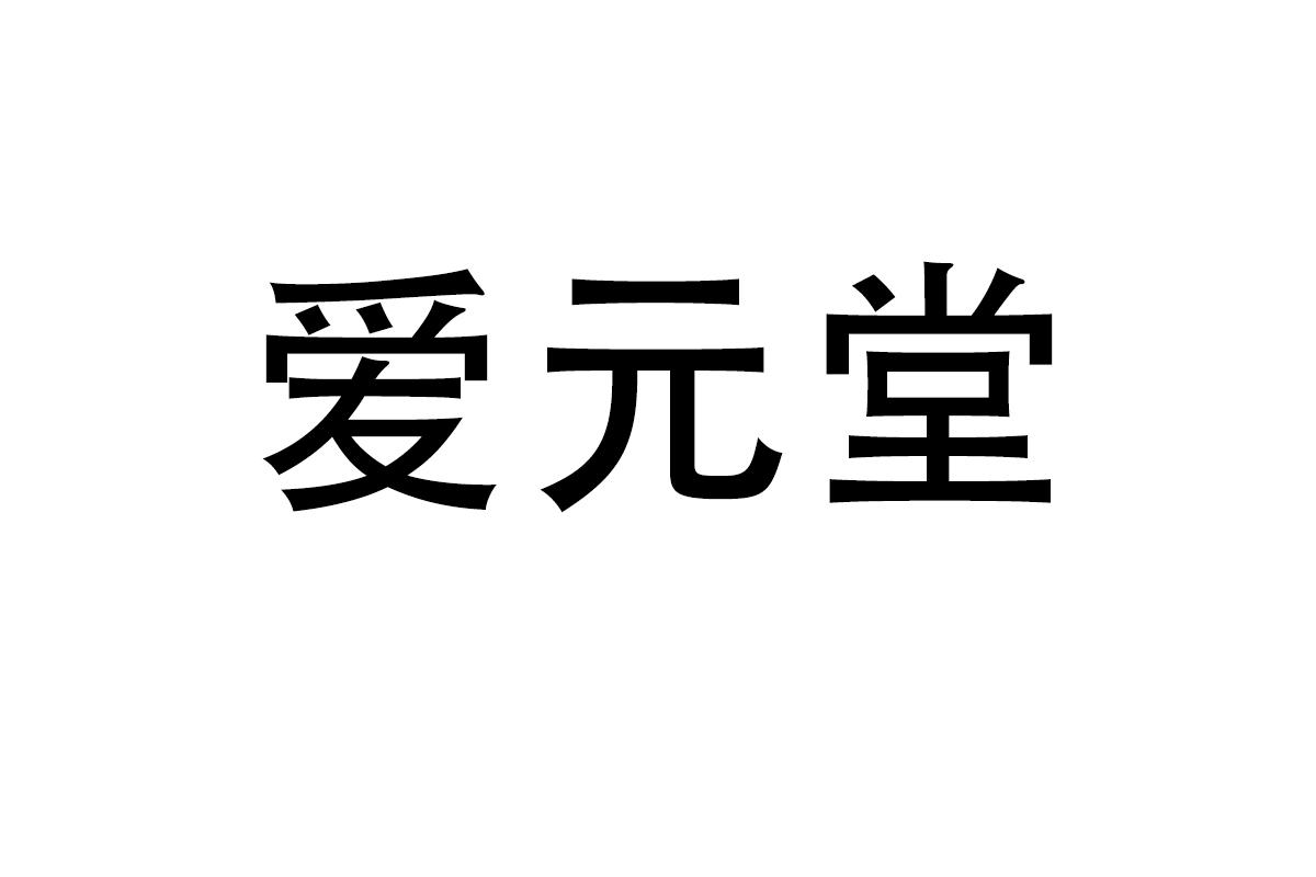 爱元堂