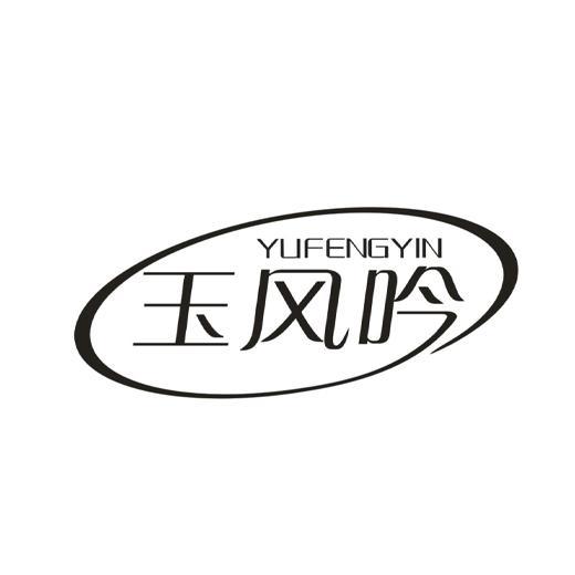 玉风吟