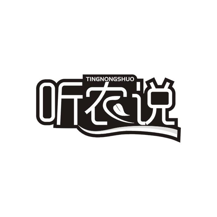 听农说