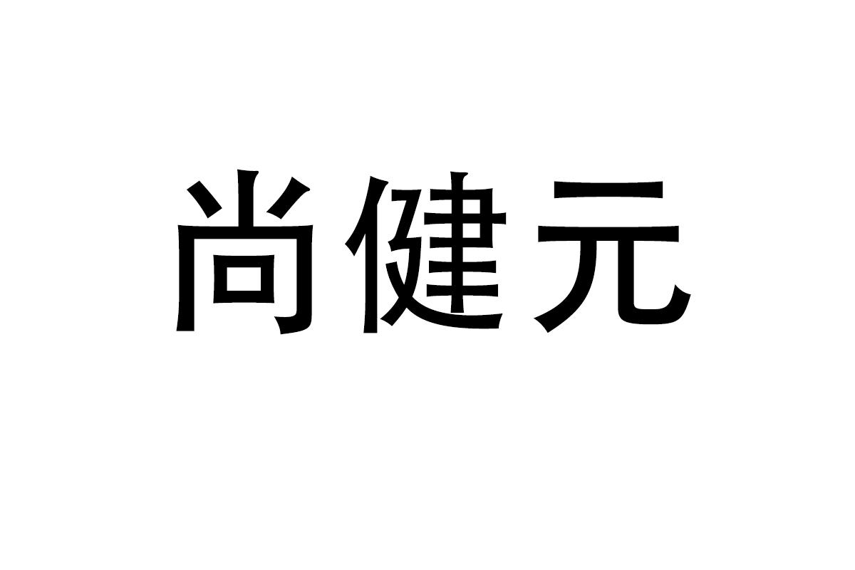 尚健元
