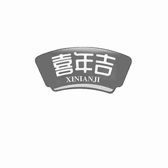 喜年吉