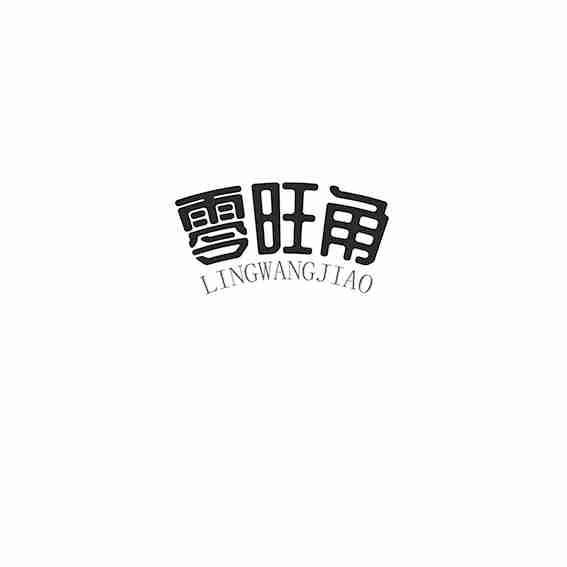零旺角
