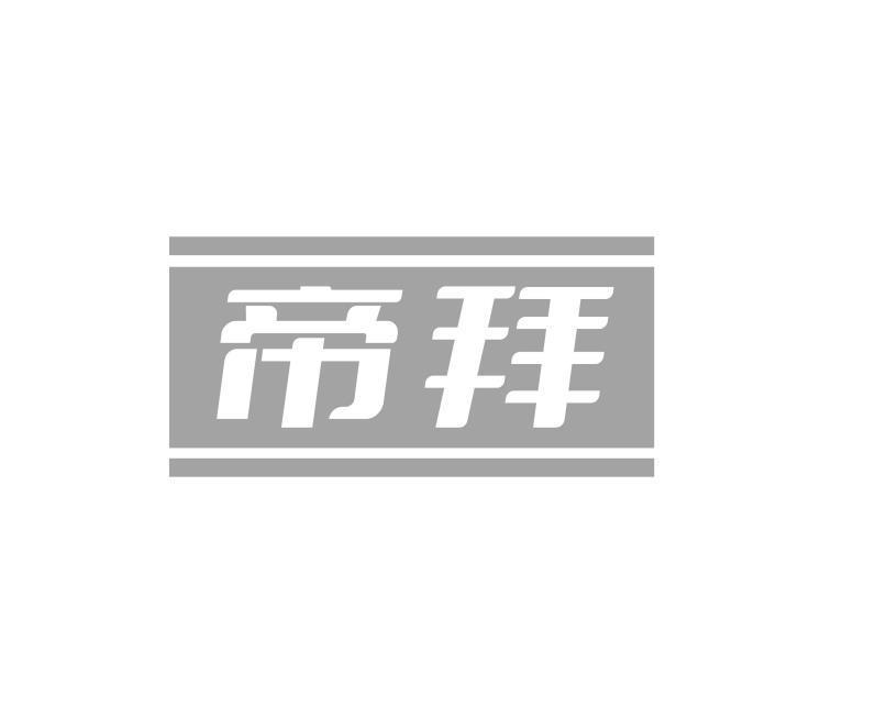 帝拜
