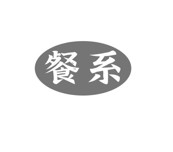 餐系