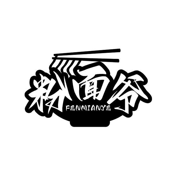 粉面爷
