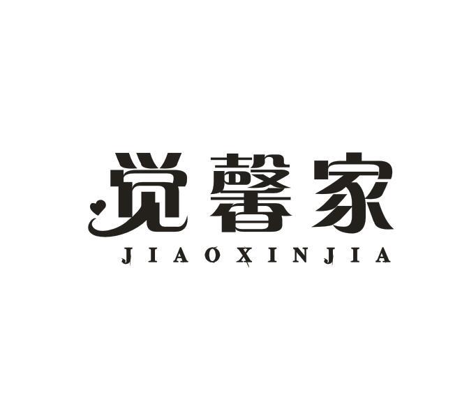 觉馨家