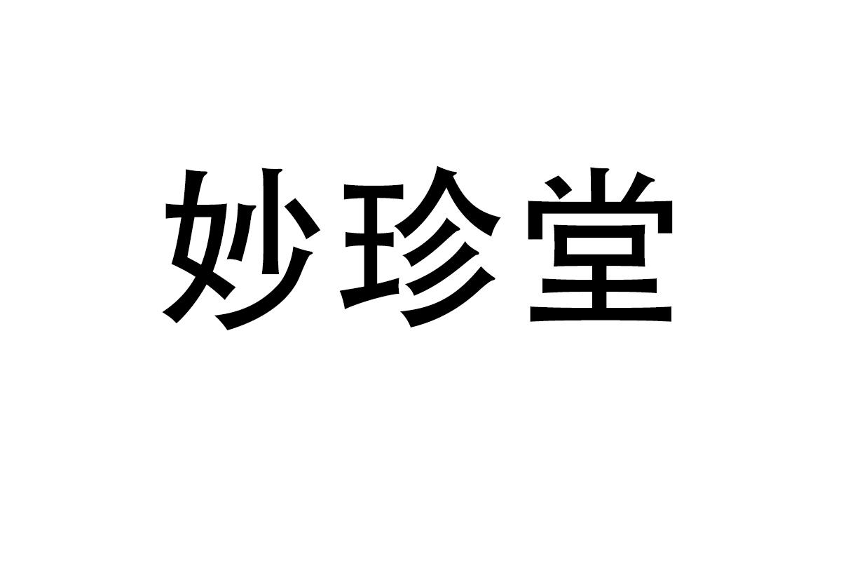 妙珍堂