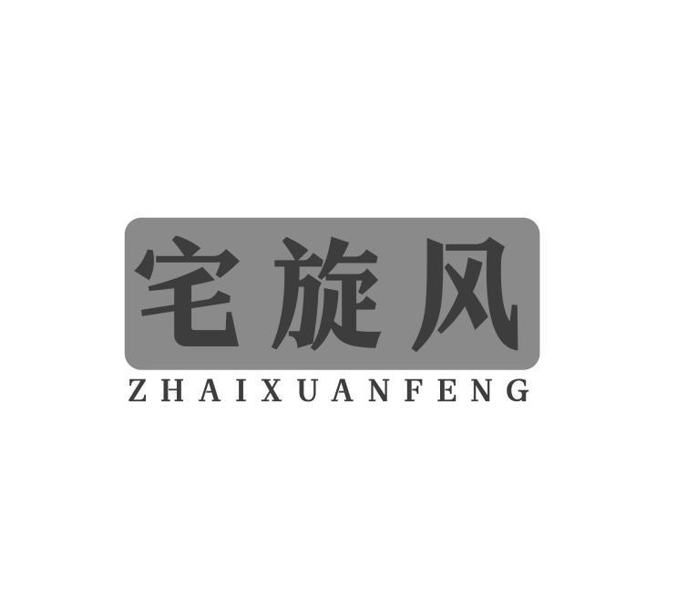 宅旋风