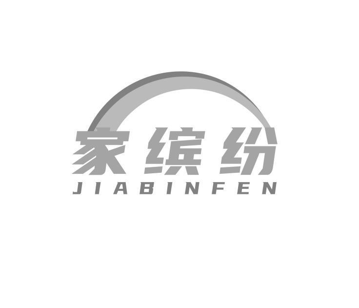 家缤纷