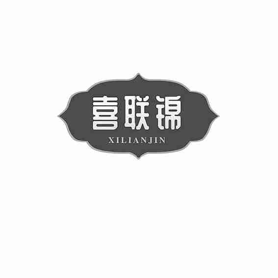 喜联锦