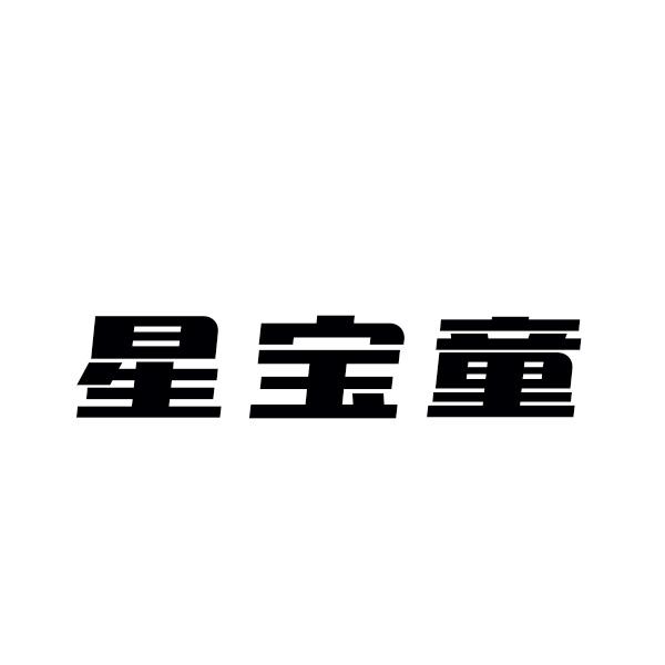星宝童