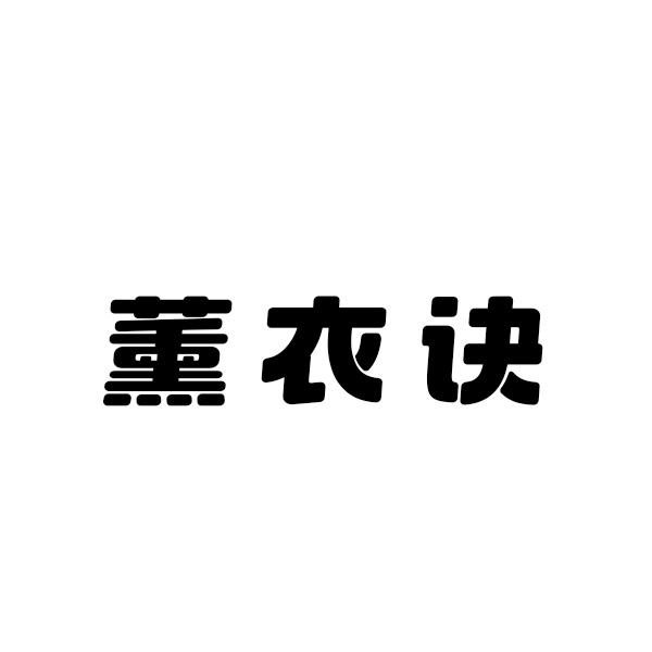薰衣诀