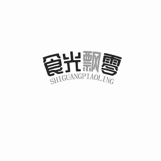 食光飘零