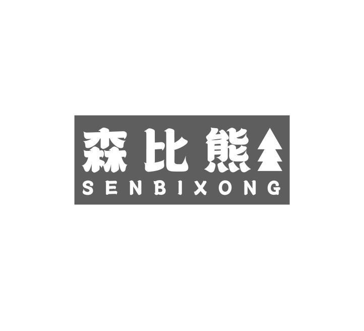 森比熊 SENBIXONG