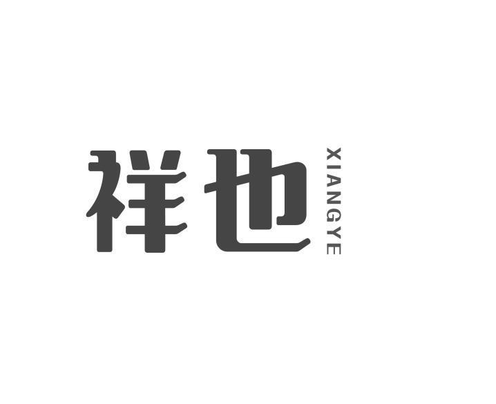 祥也