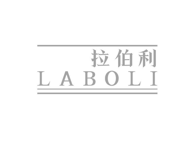 拉伯利
