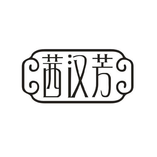 茜汉芳