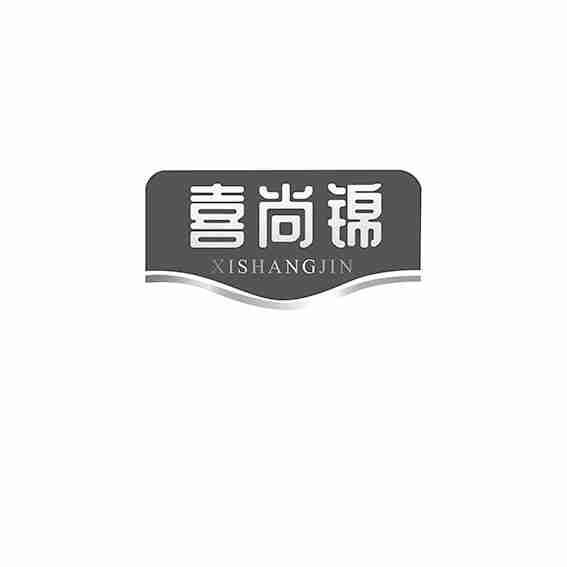 喜尚锦