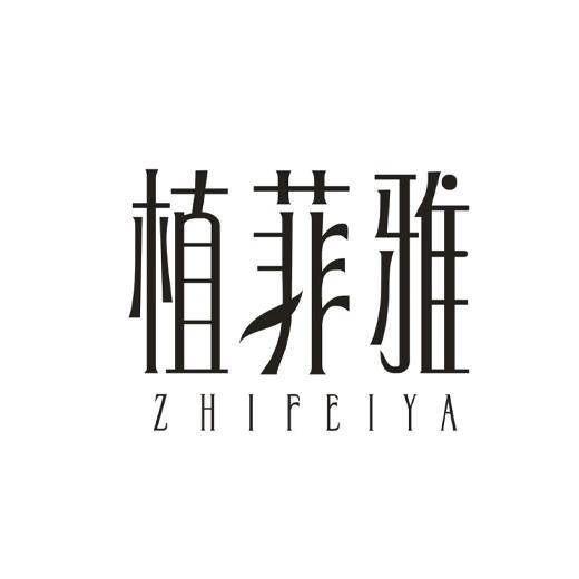 植菲雅