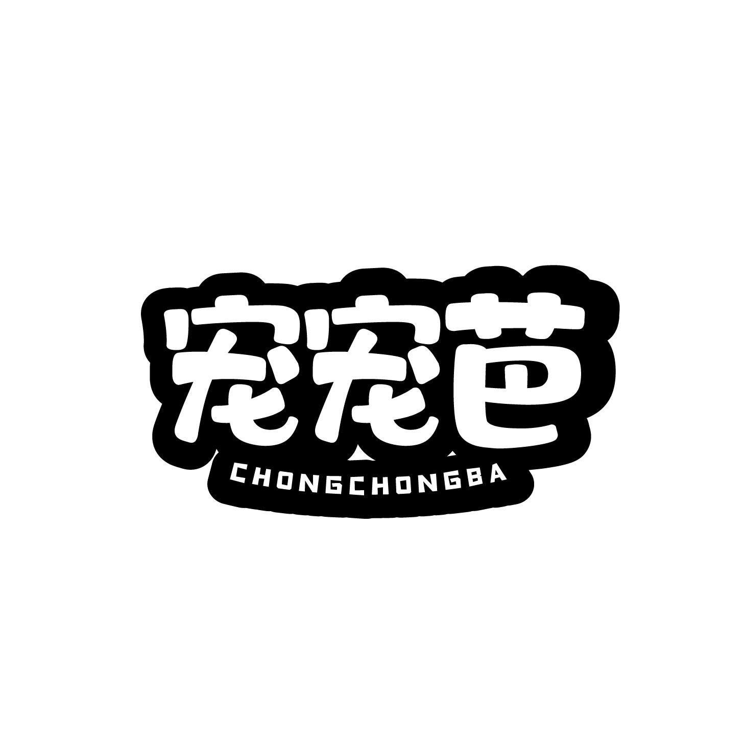 宠宠芭