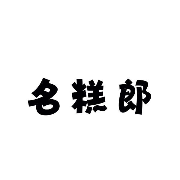 名糕郎
