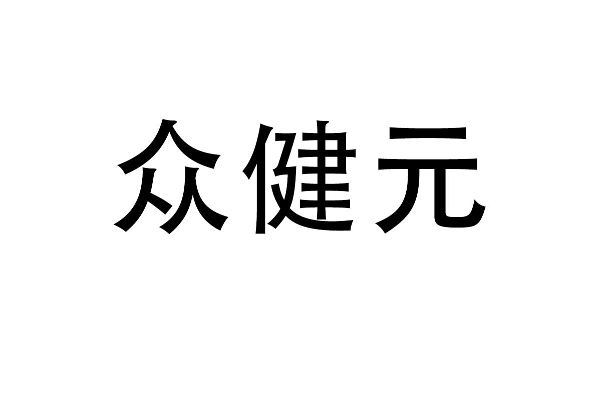 众健元