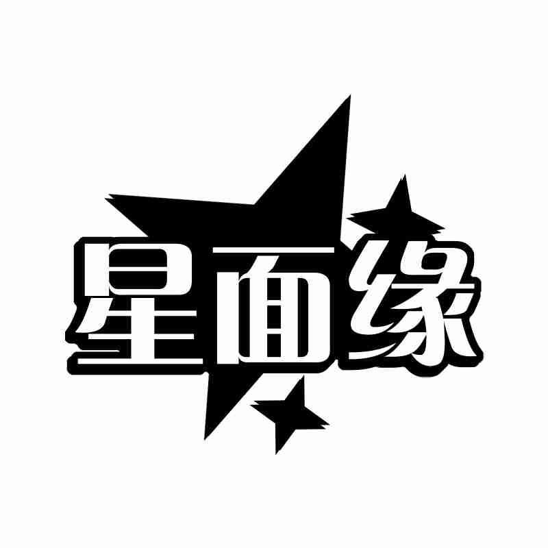 星面缘